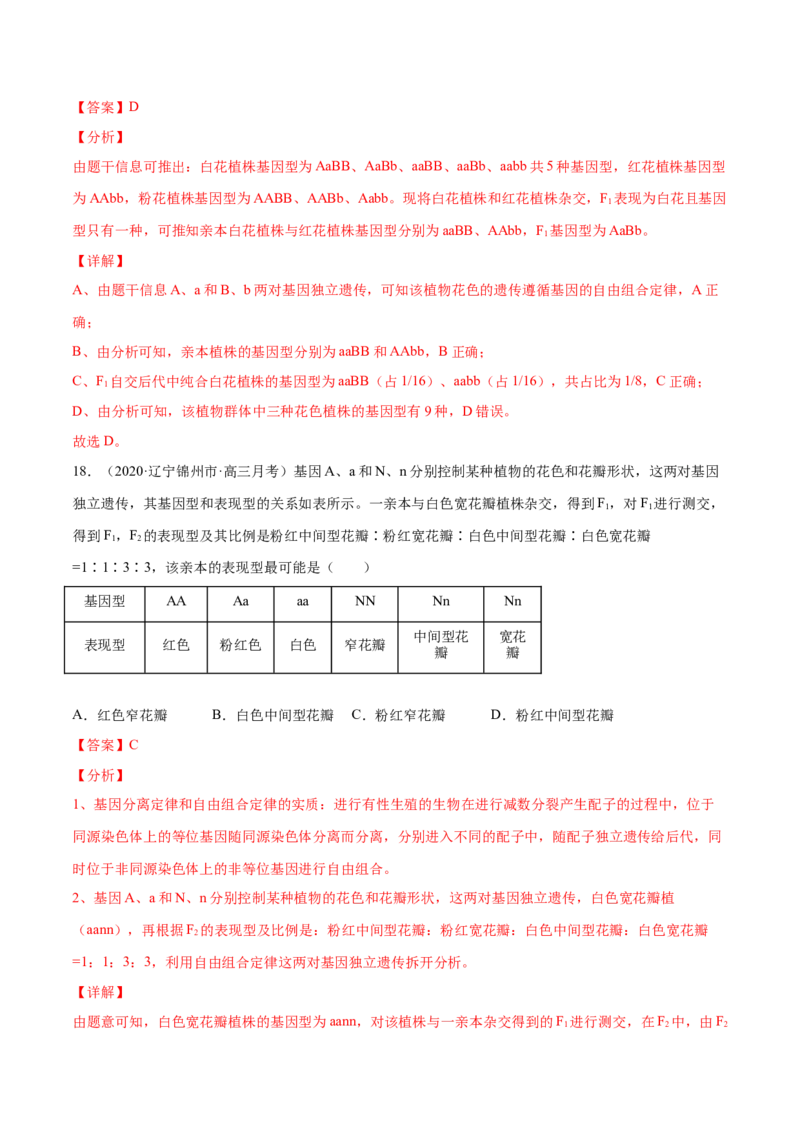 解密11遗传的基本规律（分层训练）（解析版）_新高考复习资料_2021年新高考资料_高频考点解密2021年高考生物二轮复习讲义+分层训练4.7更新