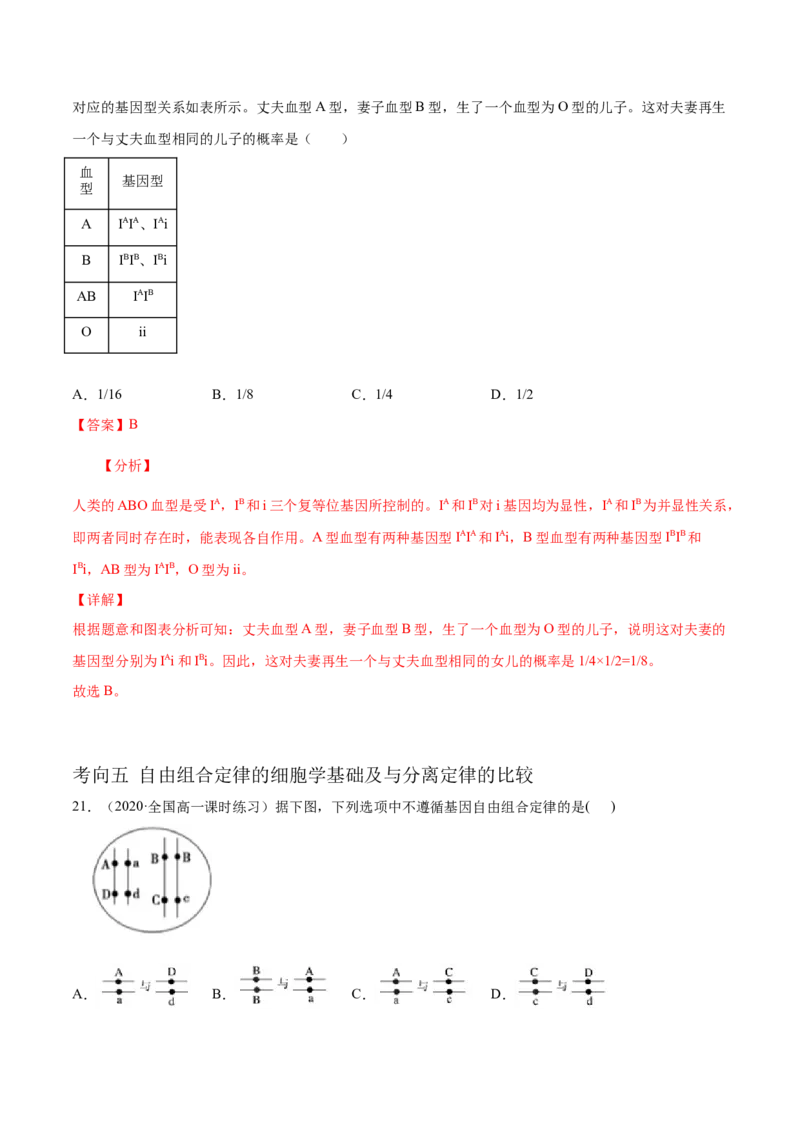 解密11遗传的基本规律（分层训练）（解析版）_新高考复习资料_2021年新高考资料_高频考点解密2021年高考生物二轮复习讲义+分层训练4.7更新