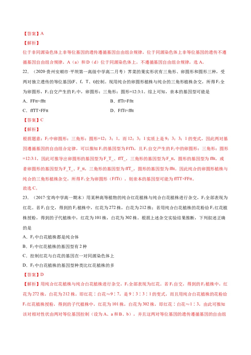 解密11遗传的基本规律（分层训练）（解析版）_新高考复习资料_2021年新高考资料_高频考点解密2021年高考生物二轮复习讲义+分层训练4.7更新