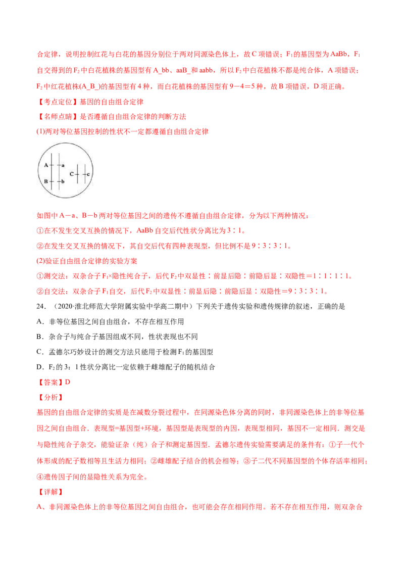 解密11遗传的基本规律（分层训练）（解析版）_新高考复习资料_2021年新高考资料_高频考点解密2021年高考生物二轮复习讲义+分层训练4.7更新