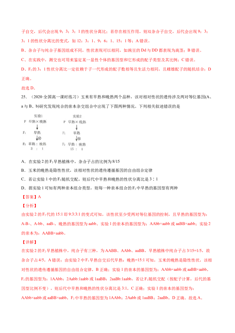解密11遗传的基本规律（分层训练）（解析版）_新高考复习资料_2021年新高考资料_高频考点解密2021年高考生物二轮复习讲义+分层训练4.7更新