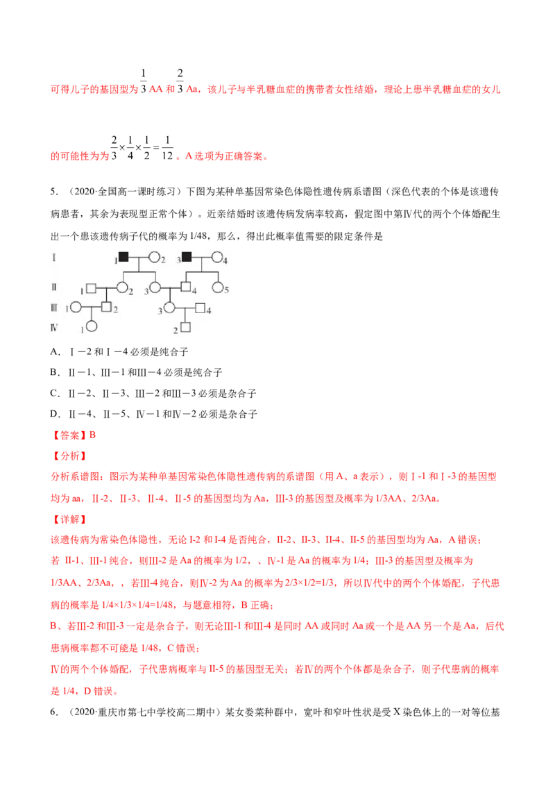 解密11遗传的基本规律（分层训练）（解析版）_新高考复习资料_2021年新高考资料_高频考点解密2021年高考生物二轮复习讲义+分层训练4.7更新