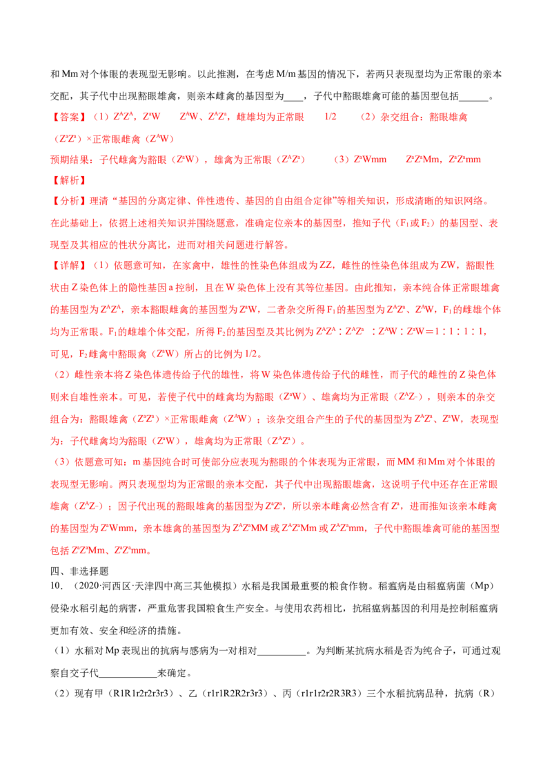 解密11遗传的基本规律（分层训练）（解析版）_新高考复习资料_2021年新高考资料_高频考点解密2021年高考生物二轮复习讲义+分层训练4.7更新