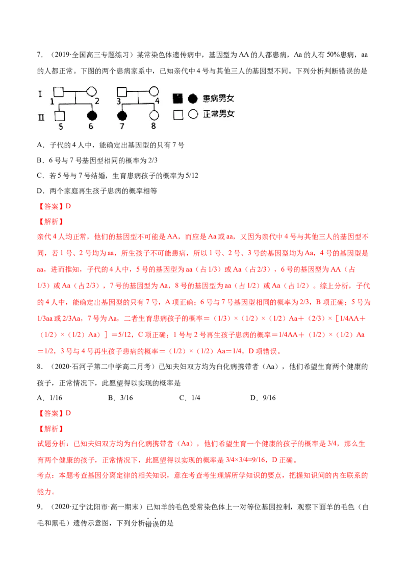 解密11遗传的基本规律（分层训练）（解析版）_新高考复习资料_2021年新高考资料_高频考点解密2021年高考生物二轮复习讲义+分层训练4.7更新
