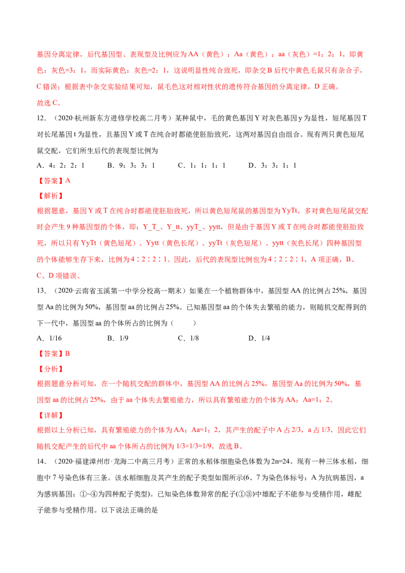 解密11遗传的基本规律（分层训练）（解析版）_新高考复习资料_2021年新高考资料_高频考点解密2021年高考生物二轮复习讲义+分层训练4.7更新