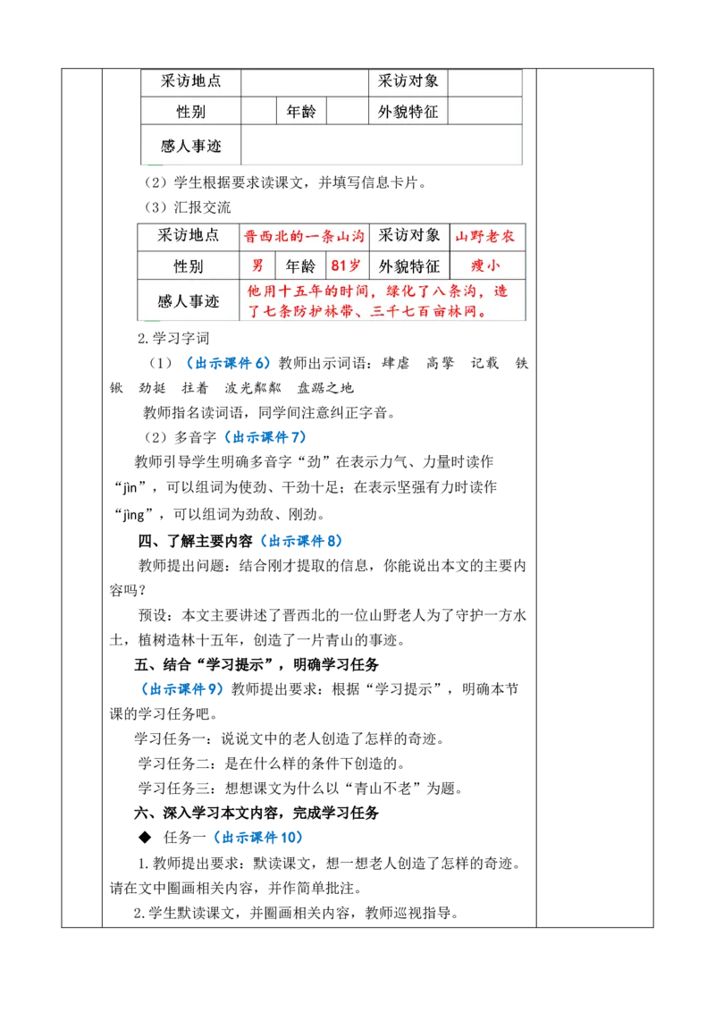 20青山不老教案_6上语文-保存转存之后查看_03第1套课件+教案配套部编六上语文_6第六单元_20青山不老