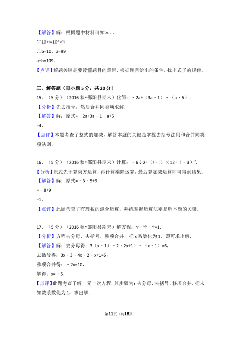 2016-2017学年湖南省邵阳市邵阳县七年级（上）期末数学试卷_湘教版初中数学课件_数学湘教版7上教案PPT课件配套资料_数学湘教版初中7年级上册习题试题_期中、期末、月考、中考真题