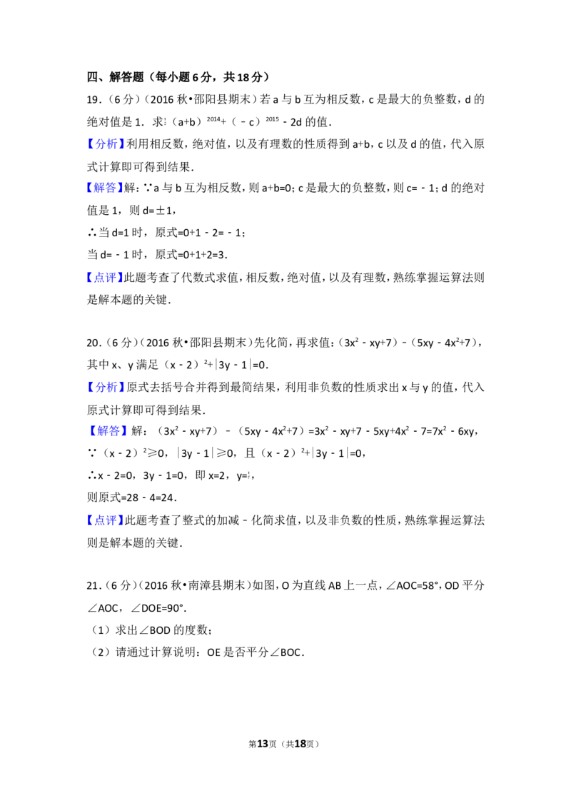 2016-2017学年湖南省邵阳市邵阳县七年级（上）期末数学试卷_湘教版初中数学课件_数学湘教版7上教案PPT课件配套资料_数学湘教版初中7年级上册习题试题_期中、期末、月考、中考真题