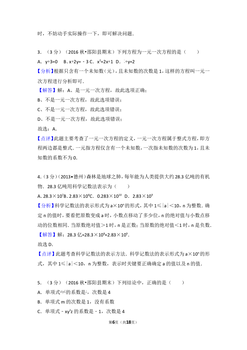2016-2017学年湖南省邵阳市邵阳县七年级（上）期末数学试卷_湘教版初中数学课件_数学湘教版7上教案PPT课件配套资料_数学湘教版初中7年级上册习题试题_期中、期末、月考、中考真题