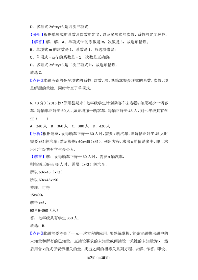 2016-2017学年湖南省邵阳市邵阳县七年级（上）期末数学试卷_湘教版初中数学课件_数学湘教版7上教案PPT课件配套资料_数学湘教版初中7年级上册习题试题_期中、期末、月考、中考真题