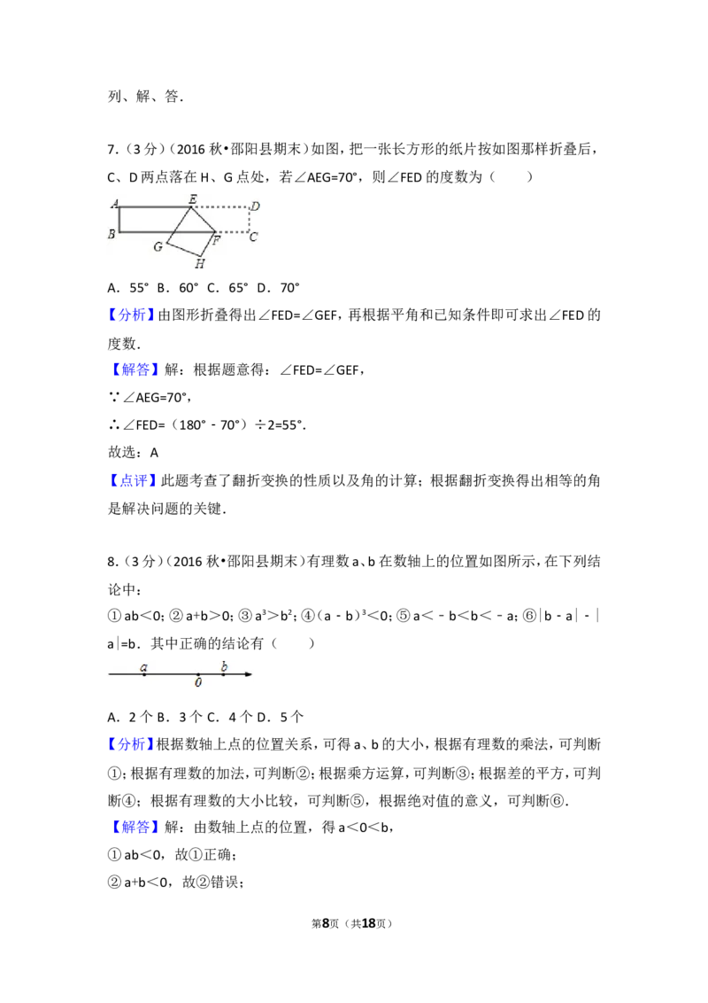 2016-2017学年湖南省邵阳市邵阳县七年级（上）期末数学试卷_湘教版初中数学课件_数学湘教版7上教案PPT课件配套资料_数学湘教版初中7年级上册习题试题_期中、期末、月考、中考真题
