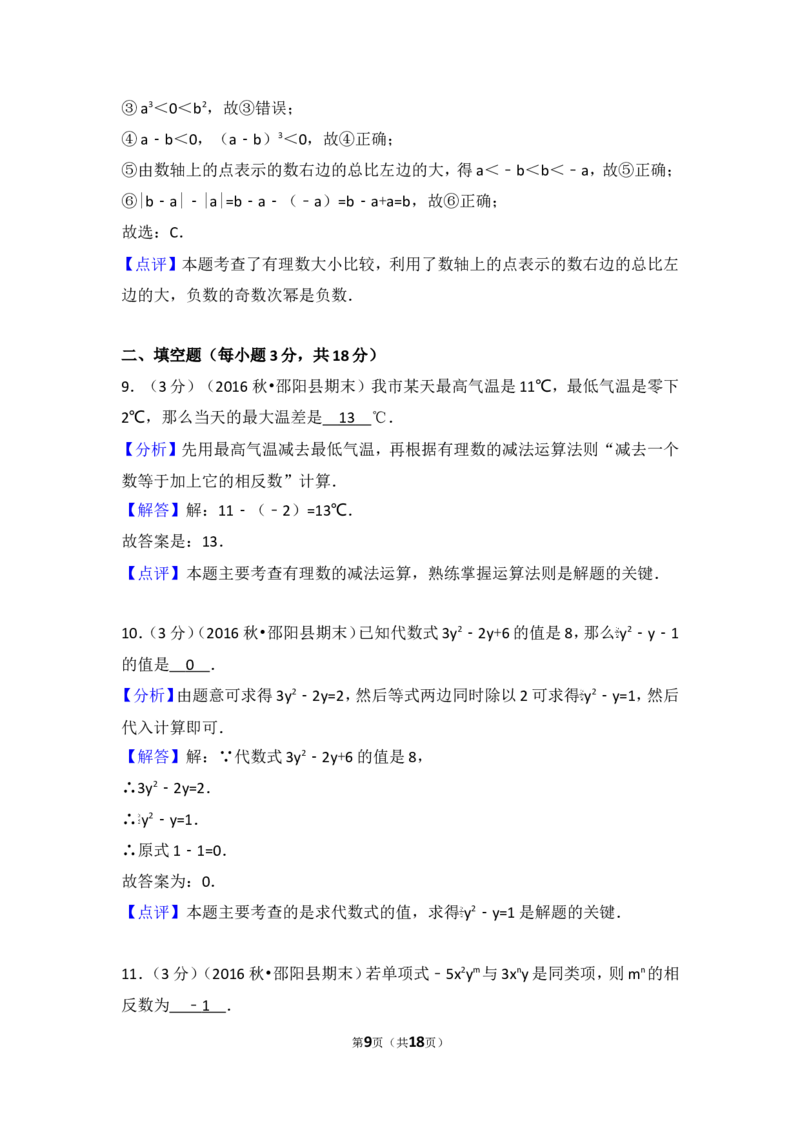 2016-2017学年湖南省邵阳市邵阳县七年级（上）期末数学试卷_湘教版初中数学课件_数学湘教版7上教案PPT课件配套资料_数学湘教版初中7年级上册习题试题_期中、期末、月考、中考真题