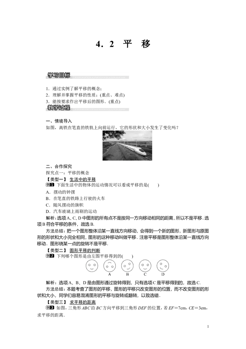 4.2平移_湘教版初中数学课件_数学湘教版7下教案PPT课件配套资料_数学湘教版初中7年级下册word教案