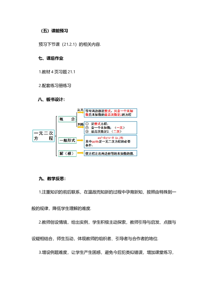21.1一元二次方程_人教版数学九年级上册_版本二_九年级数学上册（人教版）_教学设计_教案多套_9上数教案选择1_第二十一章一元二次方程（教案）_21.1一元二次方程