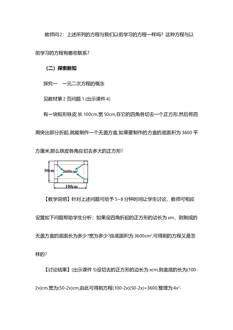 21.1一元二次方程_人教版数学九年级上册_版本二_九年级数学上册（人教版）_教学设计_教案多套_9上数教案选择1_第二十一章一元二次方程（教案）_21.1一元二次方程