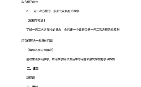 21.1一元二次方程_人教版数学九年级上册_版本二_九年级数学上册（人教版）_教学设计_教案多套_9上数教案选择1_第二十一章一元二次方程（教案）_21.1一元二次方程