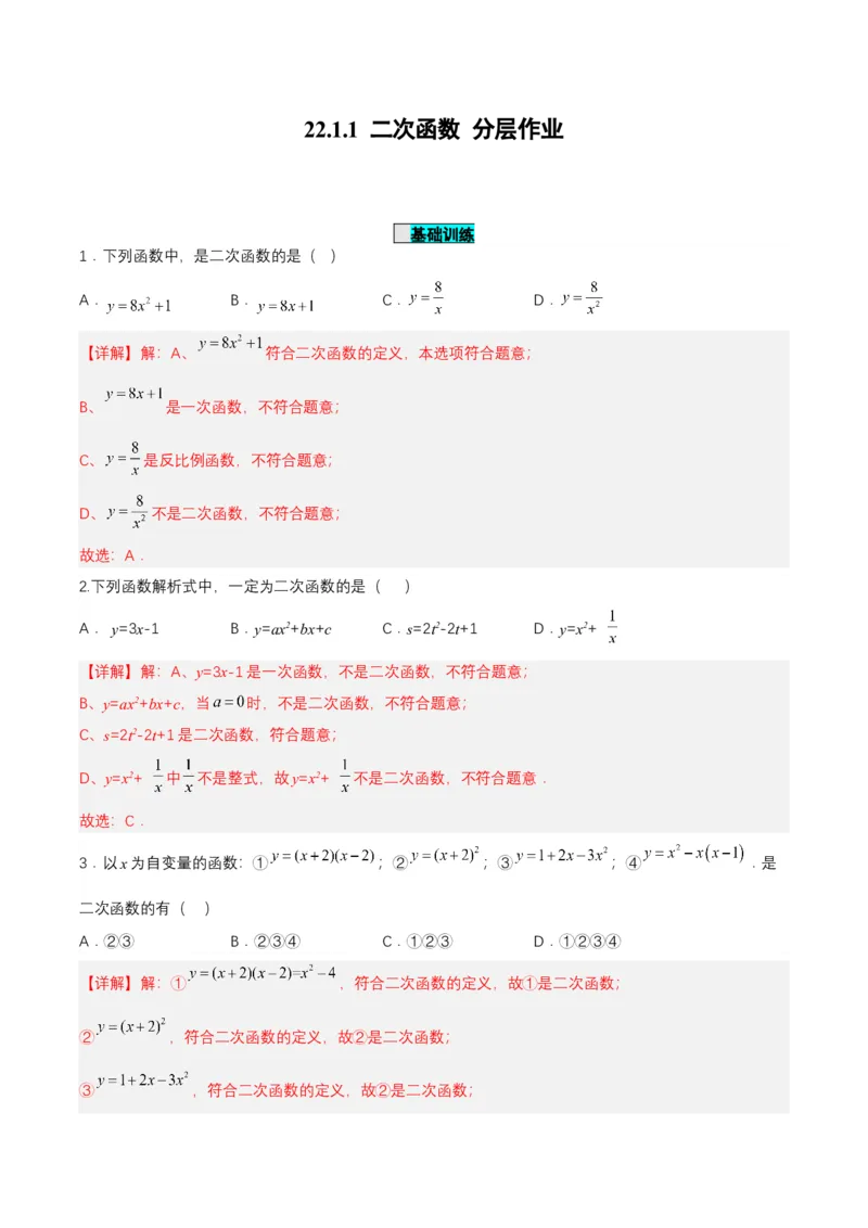 22.1.1二次函数（分层作业）解析版_人教版数学九年级上册_版本二_九年级数学上册（人教版）_分层作业