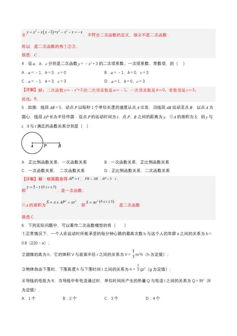 22.1.1二次函数（分层作业）解析版_人教版数学九年级上册_版本二_九年级数学上册（人教版）_分层作业