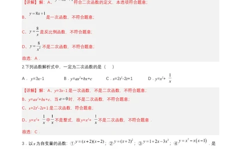 22.1.1二次函数（分层作业）解析版_人教版数学九年级上册_版本二_九年级数学上册（人教版）_分层作业