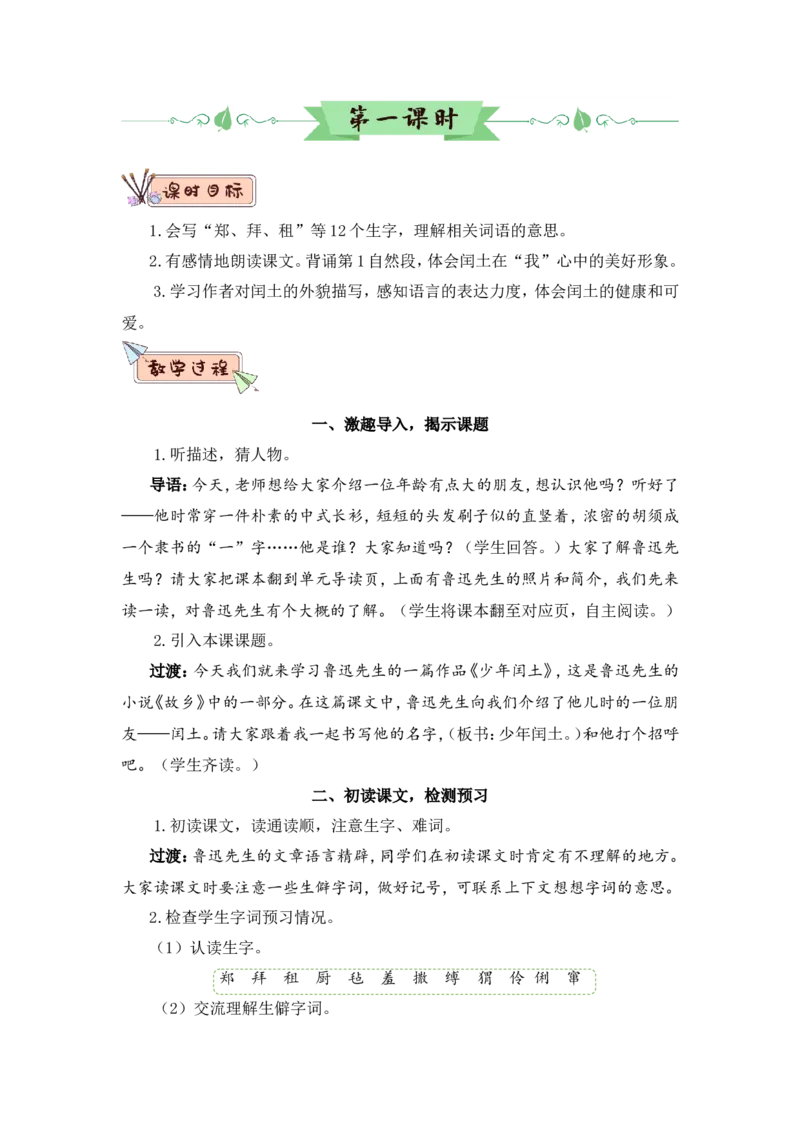 25少年闰土（教案）_6上语文-保存转存之后查看_05第3套课件+教案配套部编六上语文_第八单元_25少年闰土