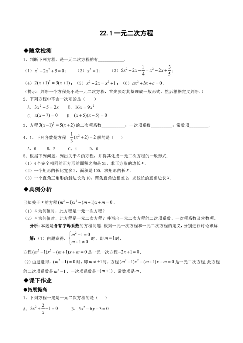 21.1一元二次方程_人教版数学九年级上册_版本一_人教版数学九年级上册（RJ）--5同步练习_人教版数学九年级上册（RJ）--5同步练习