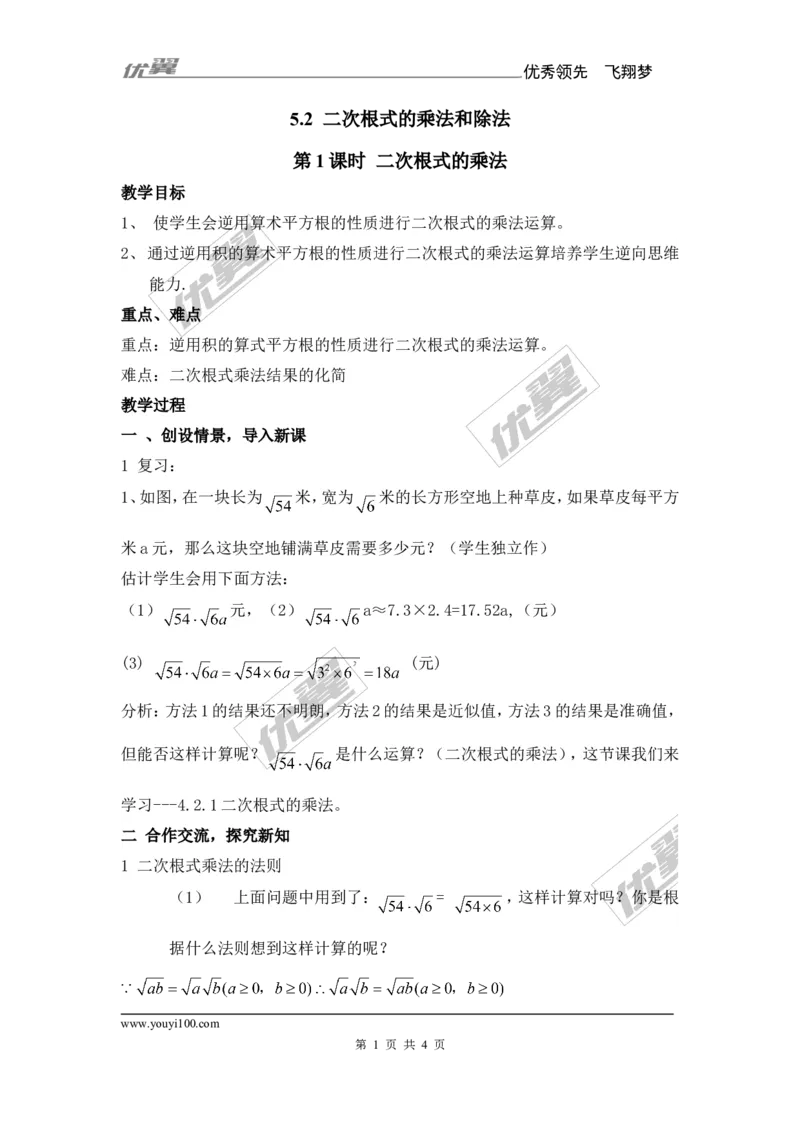 5.2第1课时二次根式的乘法_湘教版初中数学课件_数学湘教版8上教案PPT课件配套资料_数学湘教版初中8年级上册备课素材_文字版素材_教案