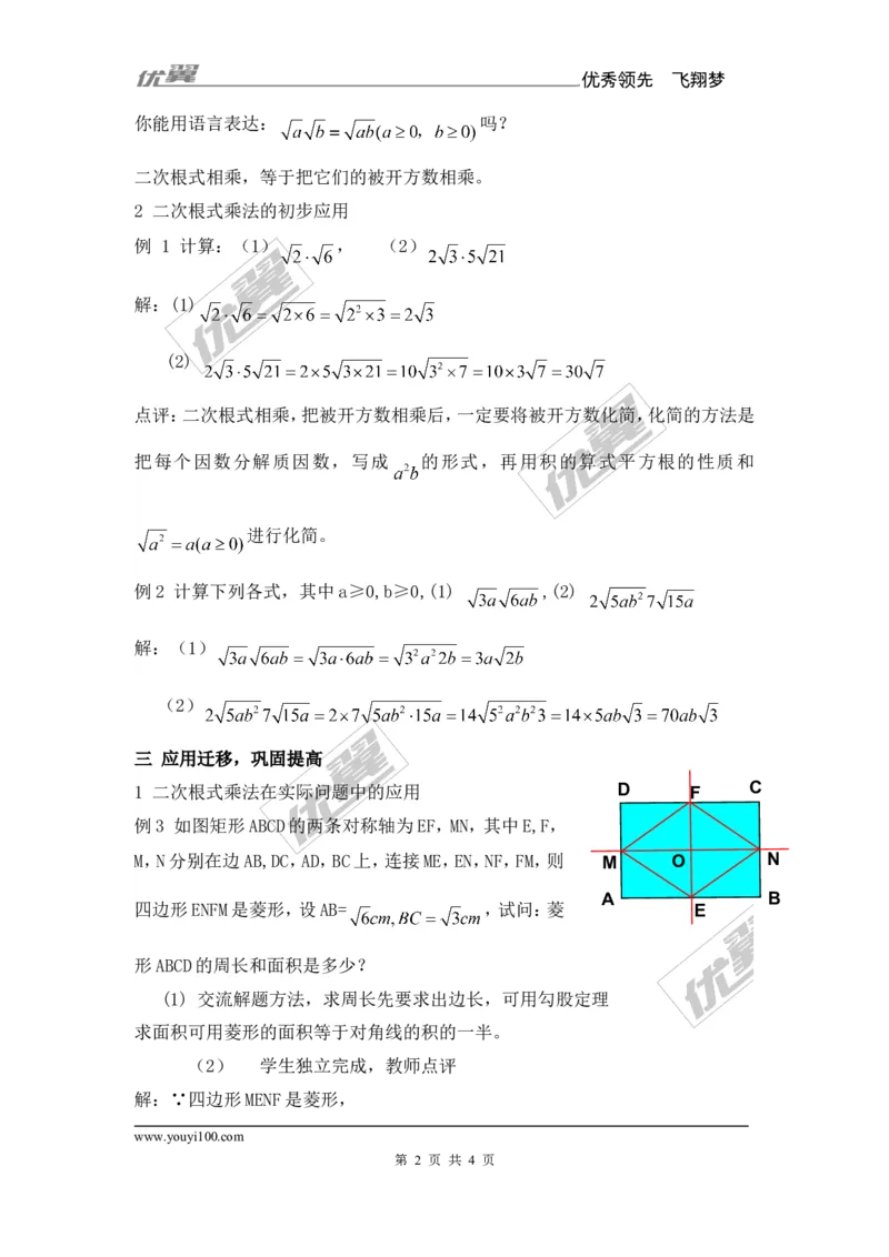 5.2第1课时二次根式的乘法_湘教版初中数学课件_数学湘教版8上教案PPT课件配套资料_数学湘教版初中8年级上册备课素材_文字版素材_教案