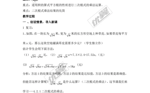 5.2第1课时二次根式的乘法_湘教版初中数学课件_数学湘教版8上教案PPT课件配套资料_数学湘教版初中8年级上册备课素材_文字版素材_教案