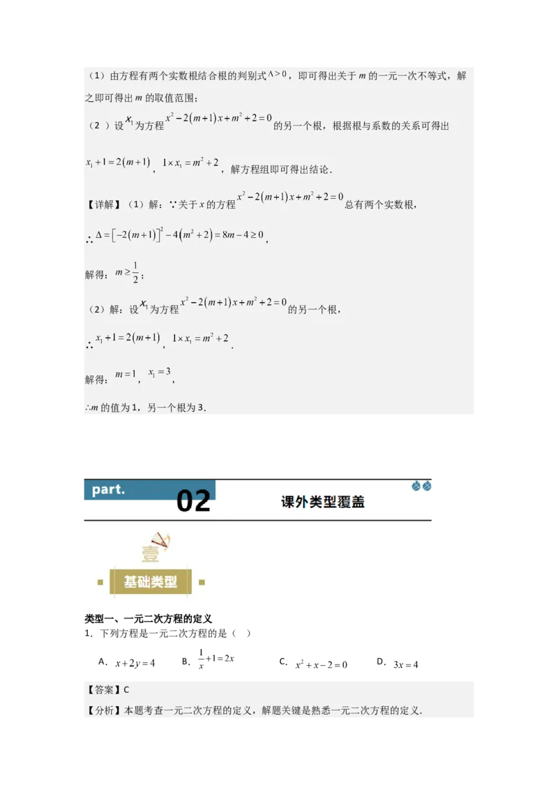 21.1&mdash;21.2一元二次方程解一元二次方程-（人教版）（教师版）_人教版数学九年级上册_版本二_九年级数学上册（人教版）_基础中等题型过关专练-U343_2026版