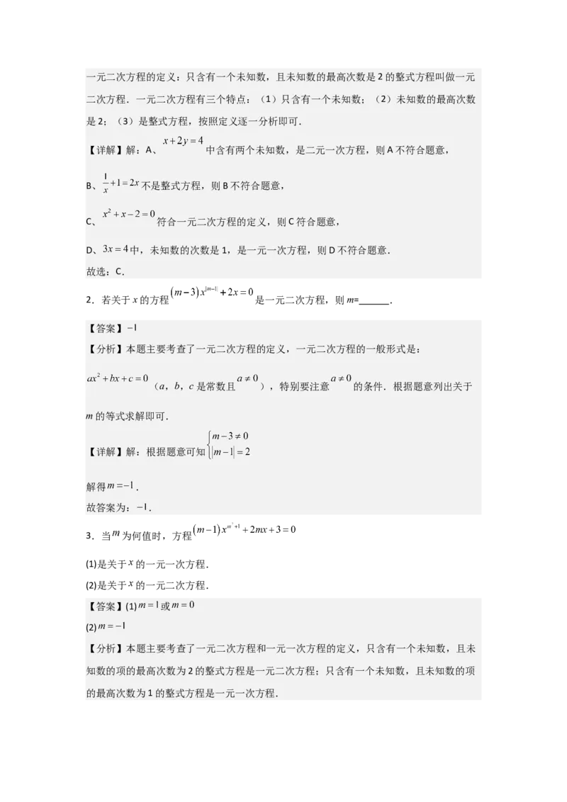 21.1&mdash;21.2一元二次方程解一元二次方程-（人教版）（教师版）_人教版数学九年级上册_版本二_九年级数学上册（人教版）_基础中等题型过关专练-U343_2026版
