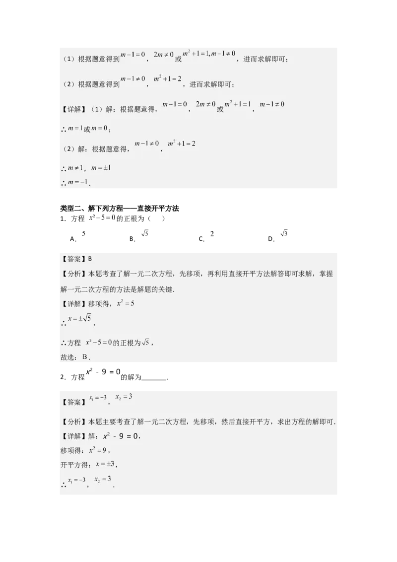 21.1&mdash;21.2一元二次方程解一元二次方程-（人教版）（教师版）_人教版数学九年级上册_版本二_九年级数学上册（人教版）_基础中等题型过关专练-U343_2026版