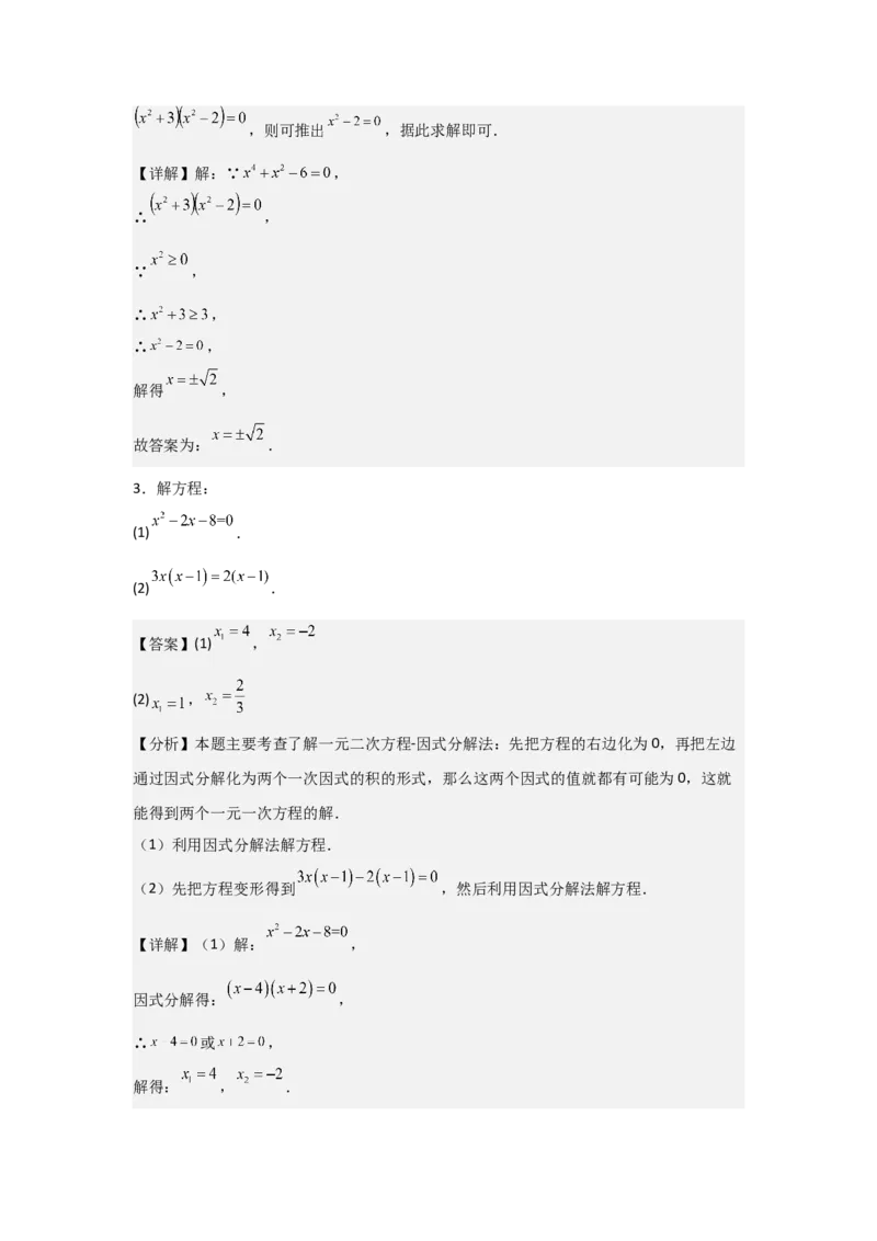21.1&mdash;21.2一元二次方程解一元二次方程-（人教版）（教师版）_人教版数学九年级上册_版本二_九年级数学上册（人教版）_基础中等题型过关专练-U343_2026版
