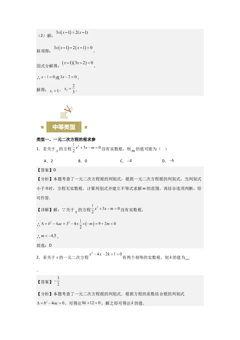 21.1&mdash;21.2一元二次方程解一元二次方程-（人教版）（教师版）_人教版数学九年级上册_版本二_九年级数学上册（人教版）_基础中等题型过关专练-U343_2026版