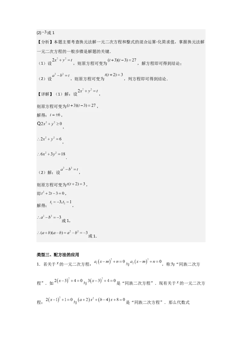 21.1&mdash;21.2一元二次方程解一元二次方程-（人教版）（教师版）_人教版数学九年级上册_版本二_九年级数学上册（人教版）_基础中等题型过关专练-U343_2026版