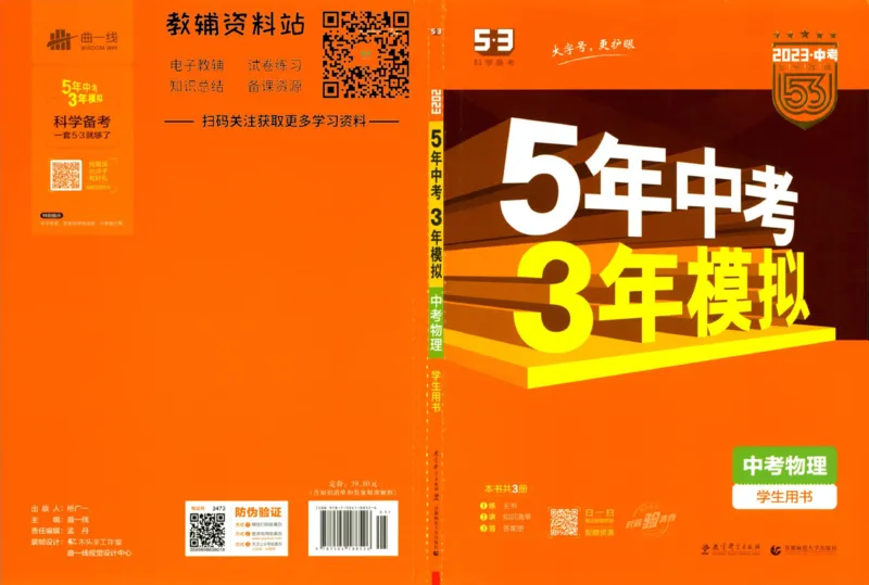 2023版《5年中考3年模拟》中考物理_53中考总复习_2023版