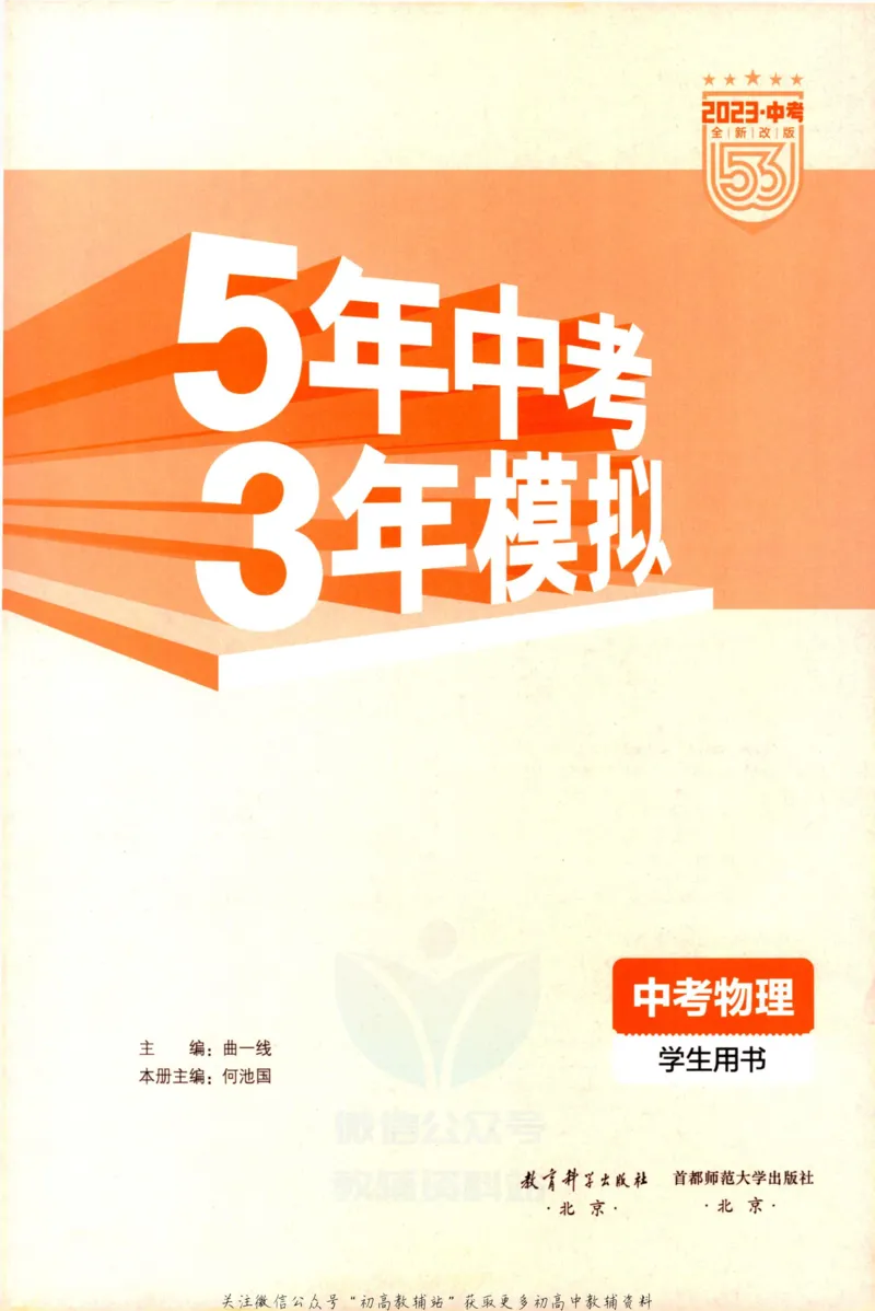 2023版《5年中考3年模拟》中考物理_53中考总复习_2023版