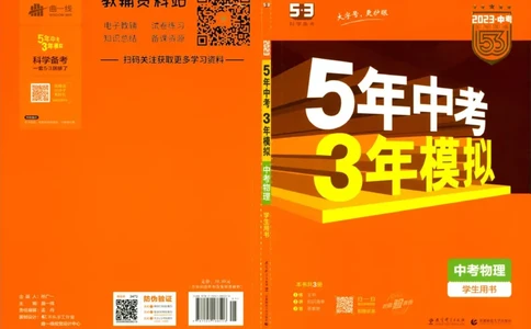 2023版《5年中考3年模拟》中考物理_53中考总复习_2023版