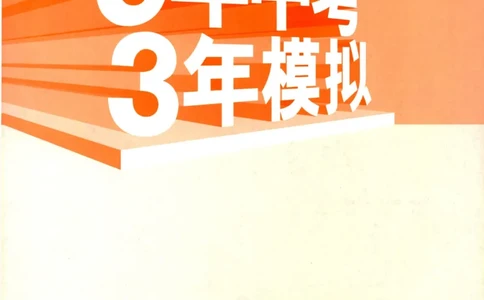 2023版《5年中考3年模拟》中考物理_53中考总复习_2023版