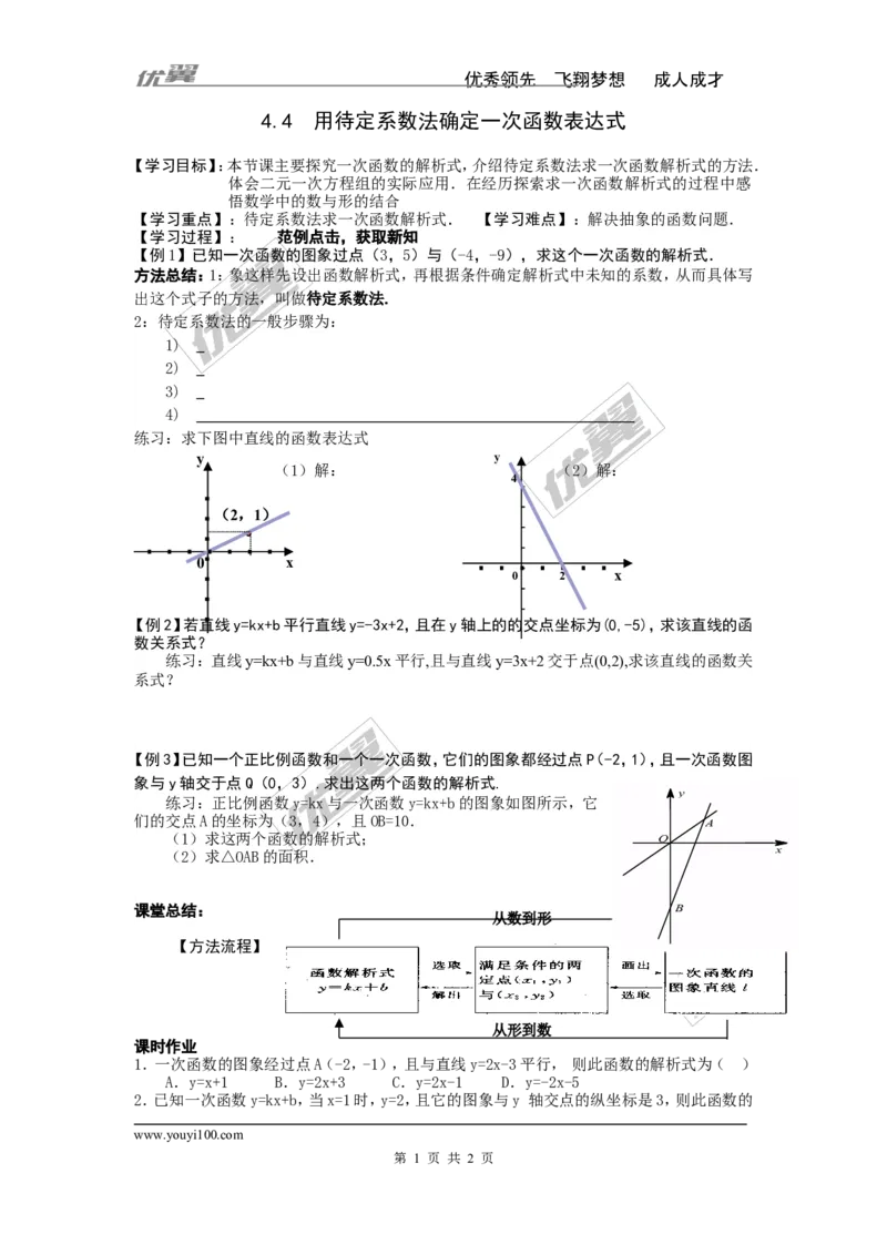 4.4用待定系数法确定一次函数表达式_湘教版初中数学课件_数学湘教版8下教案PPT课件配套资料_数学湘教版初中8年级下册word学案