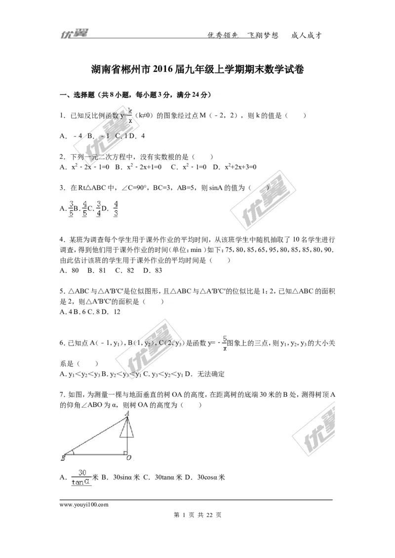 2016-2017学年湖南省郴州市九年级上学期期末数学试卷解析版_湘教版初中数学课件_数学湘教版9上教案PPT课件配套资料_数学湘教版初中9年级上册--6.各阶段精品试题_期中、期末、月考真题