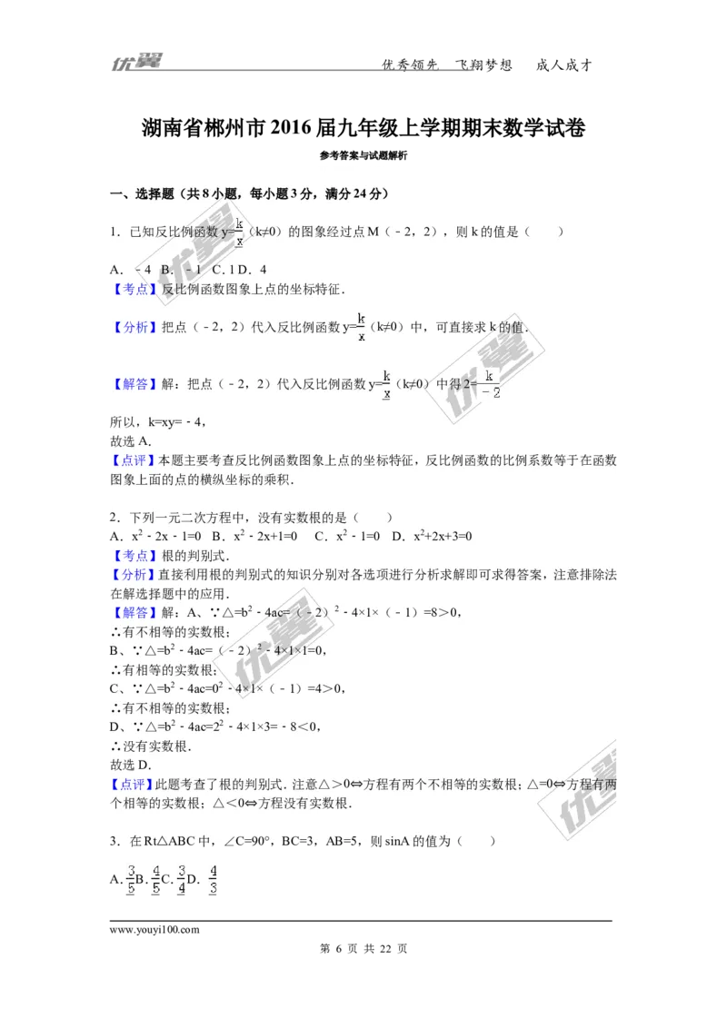 2016-2017学年湖南省郴州市九年级上学期期末数学试卷解析版_湘教版初中数学课件_数学湘教版9上教案PPT课件配套资料_数学湘教版初中9年级上册--6.各阶段精品试题_期中、期末、月考真题