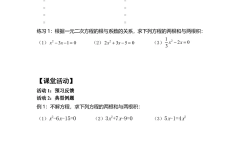 21.2.6一元二次方程根与系数的关系_人教版数学九年级上册_版本二_九年级数学上册（人教版）_教学设计_教案多套_九年级上册教案选择2_人教版九年级上册全册导学案（53份）