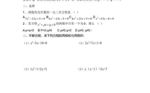 21.2.6一元二次方程根与系数的关系_人教版数学九年级上册_版本二_九年级数学上册（人教版）_教学设计_教案多套_九年级上册教案选择2_人教版九年级上册全册导学案（53份）
