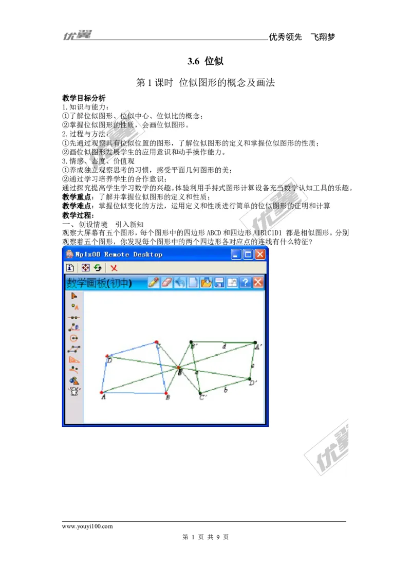 3.6第1课时位似图形的概念及画法2_湘教版初中数学课件_数学湘教版9上教案PPT课件配套资料_数学湘教版初中9年级上册--7.备课素材_文字版素材_教案