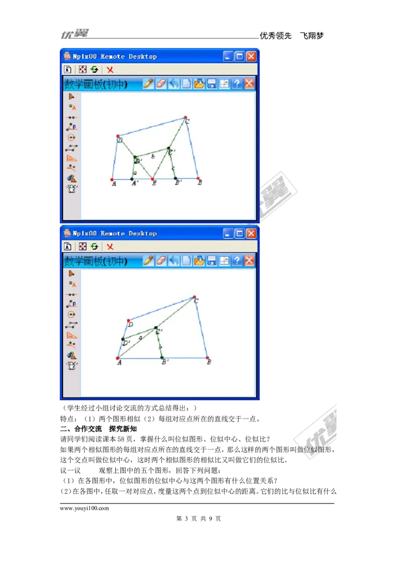 3.6第1课时位似图形的概念及画法2_湘教版初中数学课件_数学湘教版9上教案PPT课件配套资料_数学湘教版初中9年级上册--7.备课素材_文字版素材_教案