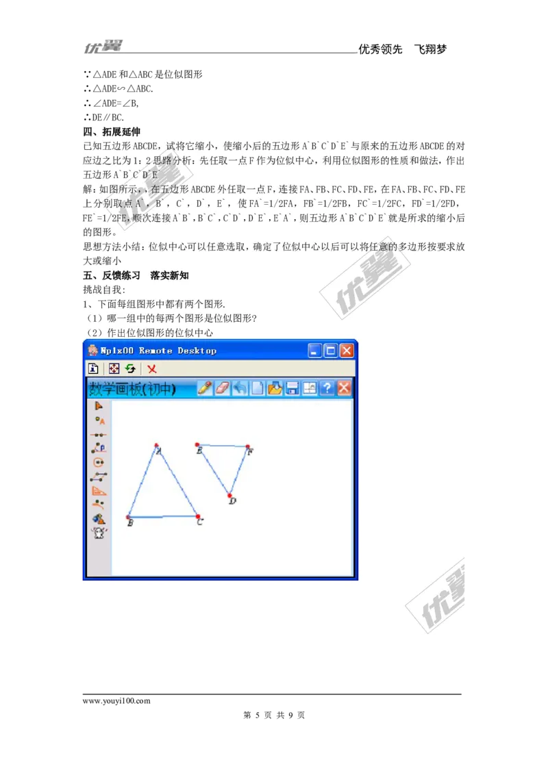 3.6第1课时位似图形的概念及画法2_湘教版初中数学课件_数学湘教版9上教案PPT课件配套资料_数学湘教版初中9年级上册--7.备课素材_文字版素材_教案