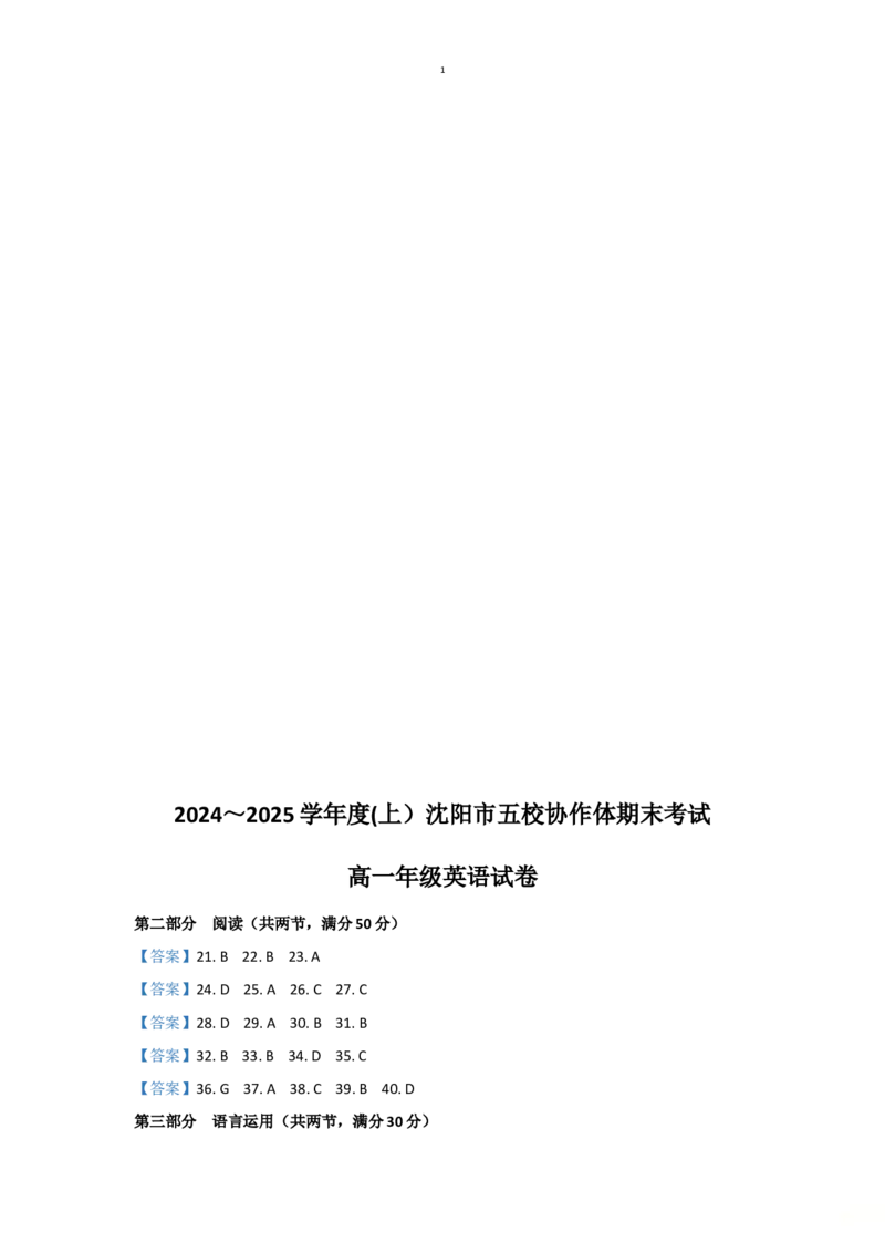 辽宁省沈阳市五校联考2024-2025学年度高一上学期期末英语试题_2025年02月试卷_0207辽宁省沈阳市五校联考2024-2025学年度高一上学期期末