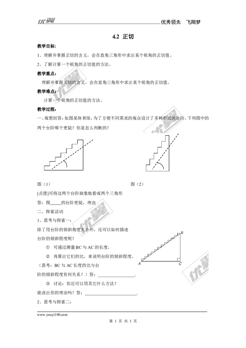 4.2正切1_湘教版初中数学课件_数学湘教版9上教案PPT课件配套资料_数学湘教版初中9年级上册--7.备课素材_文字版素材_教案