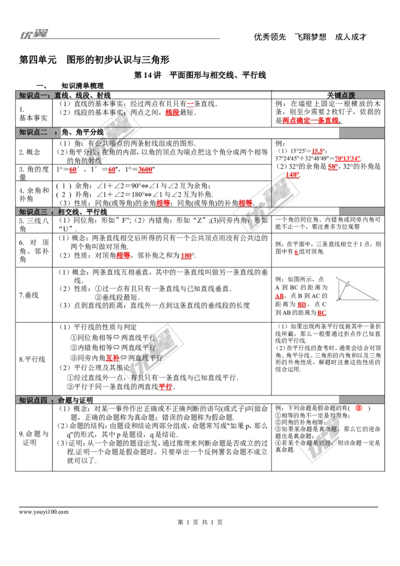第14讲平面图形与相交线、平行线_湘教版初中数学课件_数学湘教版9下教案PPT课件配套资料_数学湘教版初中9年级下册--5.中考知识点梳理_第四单元图形的初步认识与三角形