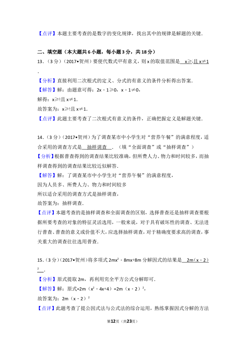 2017年广西贺州市中考数学试卷_湘教版初中数学课件_数学湘教版7上教案PPT课件配套资料_数学湘教版初中7年级上册习题试题_期中、期末、月考、中考真题_2017各地中考真题